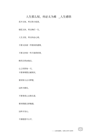 人生那么短,何必太为难_人生感悟