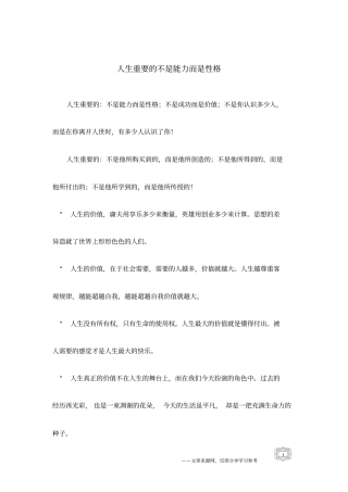 人生重要的不是能力而是性格