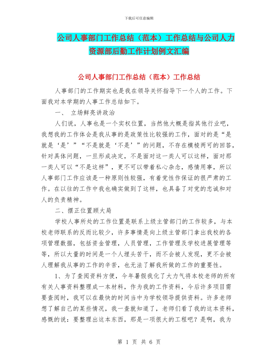 公司人事部门工作总结工作总结与公司人力资源部后勤工作计划例文汇编_第1页