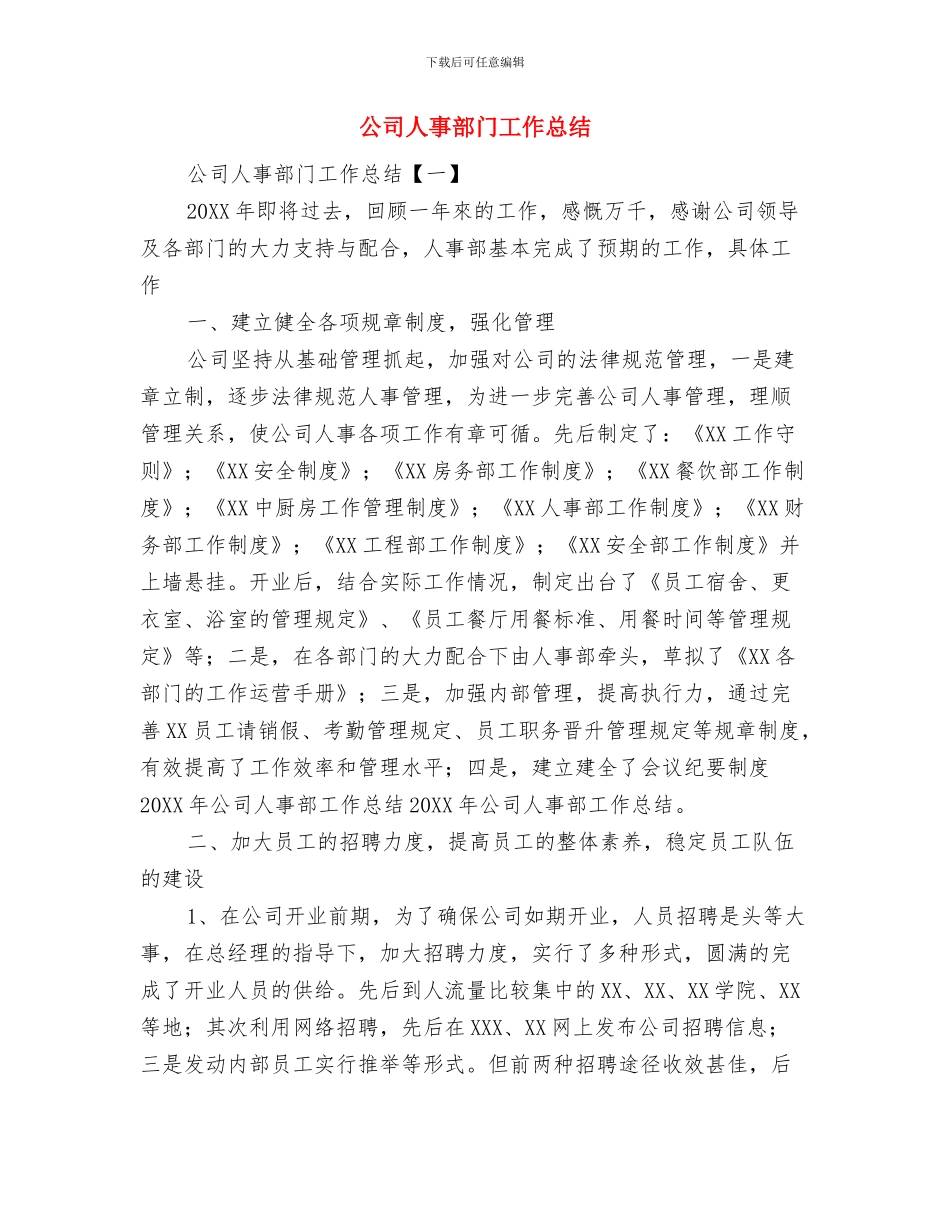 公司人事部门4月工作总结与公司人事部门工作总结汇编_第2页
