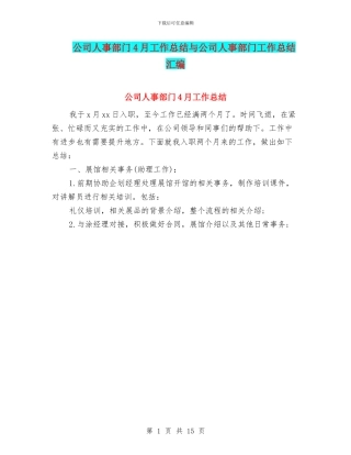 公司人事部门4月工作总结与公司人事部门工作总结汇编