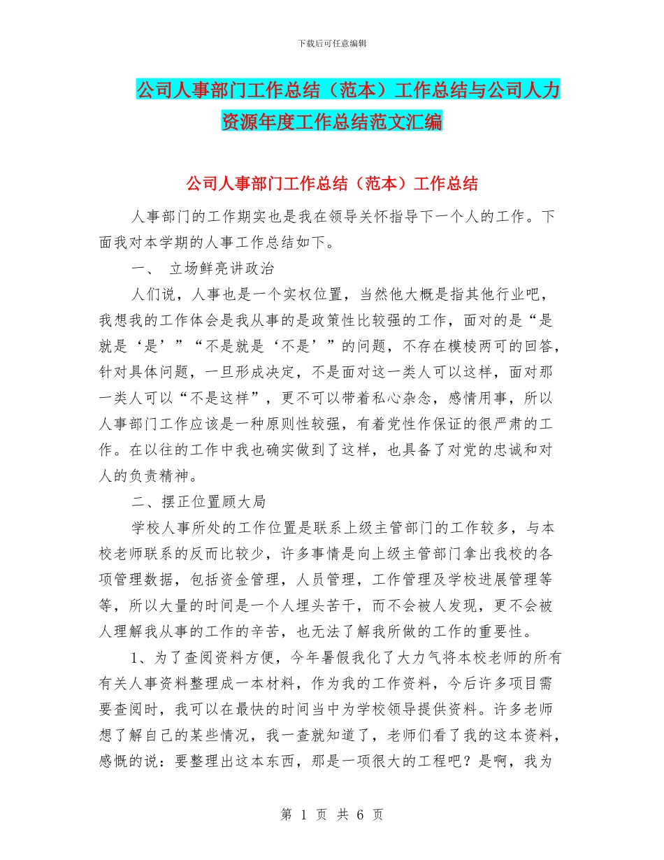 公司人事部门工作总结工作总结与公司人力资源年度工作总结范文汇编_第1页