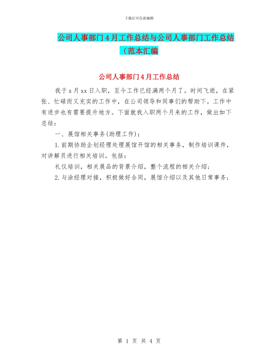 公司人事部门4月工作总结与公司人事部门工作总结(范本汇编_第1页