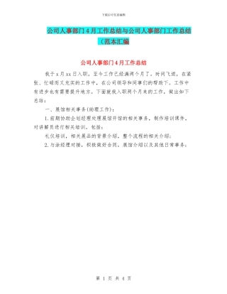 公司人事部门4月工作总结与公司人事部门工作总结(范本汇编