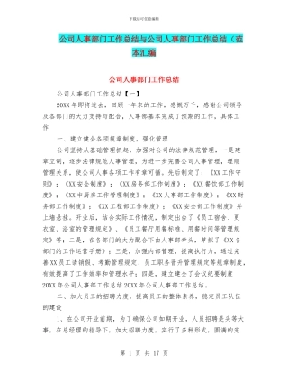 公司人事部门工作总结与公司人事部门工作总结(范本汇编