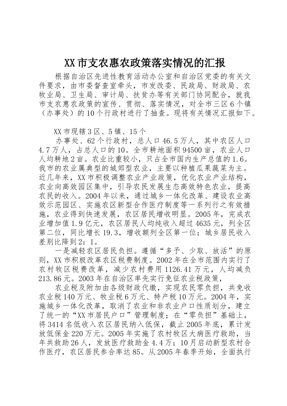 XX市支农惠农政策落实情况的汇报_第1页