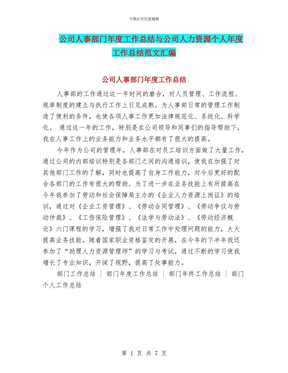公司人事部门年度工作总结与公司人力资源个人年度工作总结范文汇编_第1页