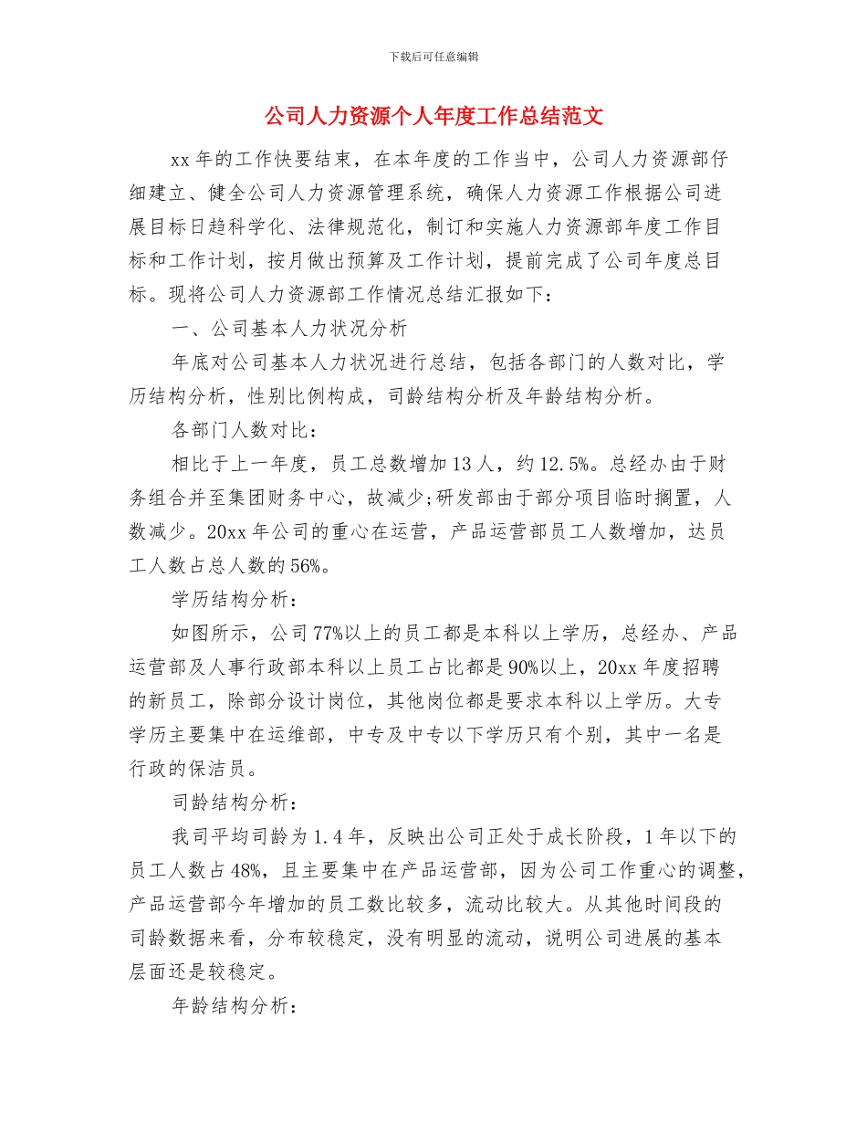 公司人事部门年度工作总结与公司人力资源个人年度工作总结范文汇编_第2页
