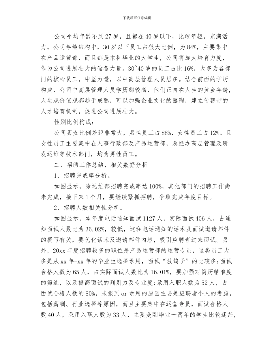 公司人事部门年度工作总结与公司人力资源个人年度工作总结范文汇编_第3页