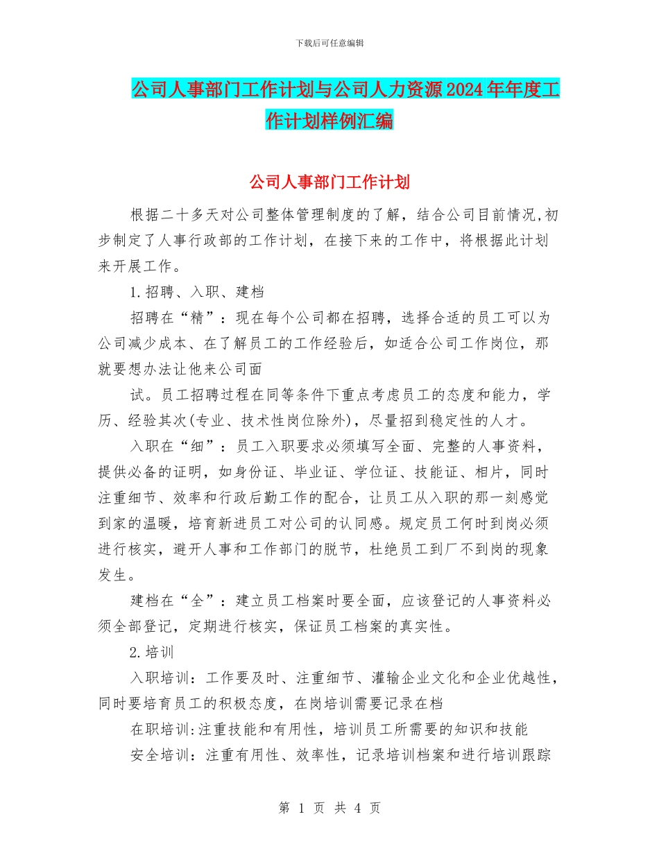 公司人事部门工作计划与公司人力资源2024年年度工作计划样例汇编_第1页