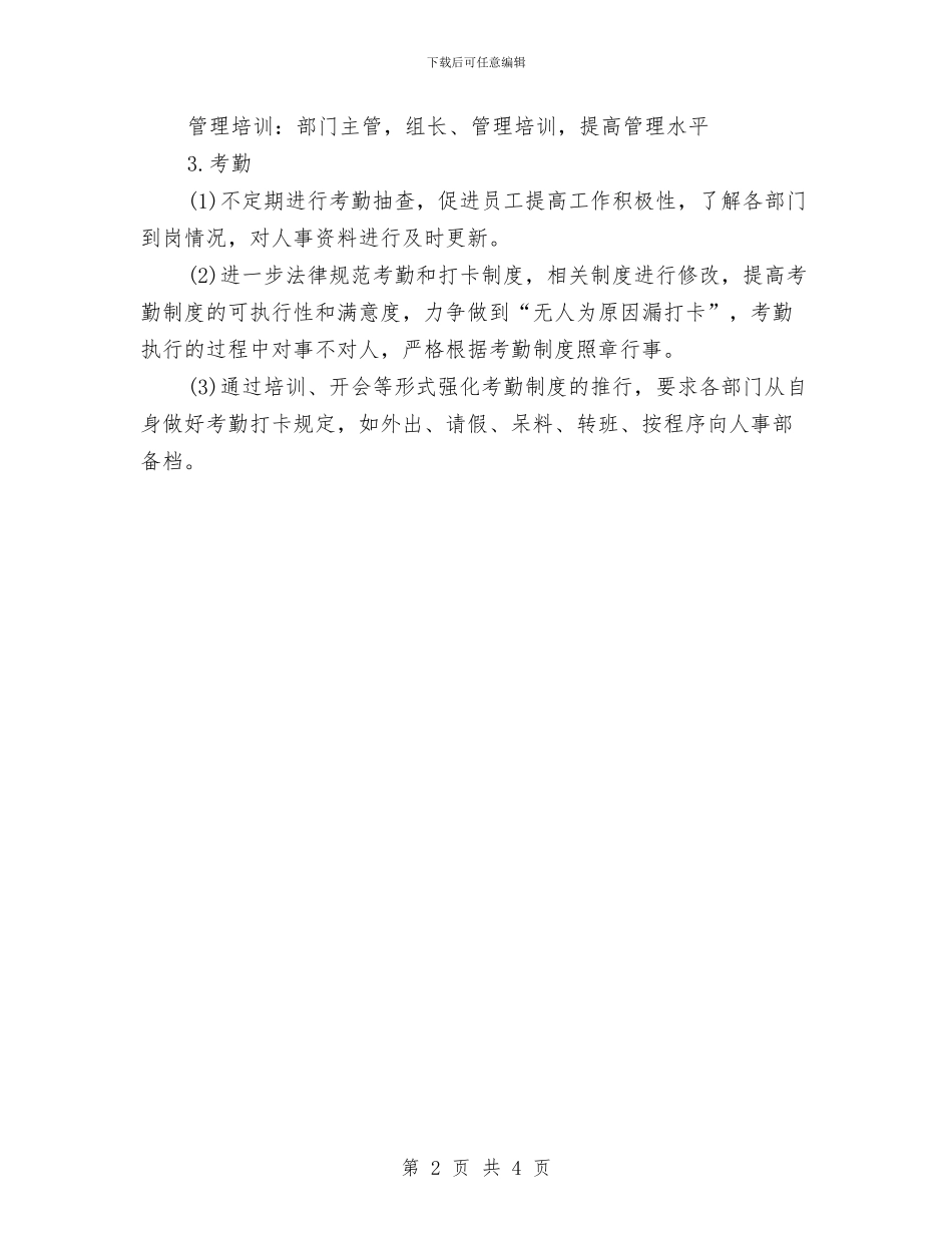 公司人事部门工作计划与公司人力资源2024年年度工作计划样例汇编_第2页