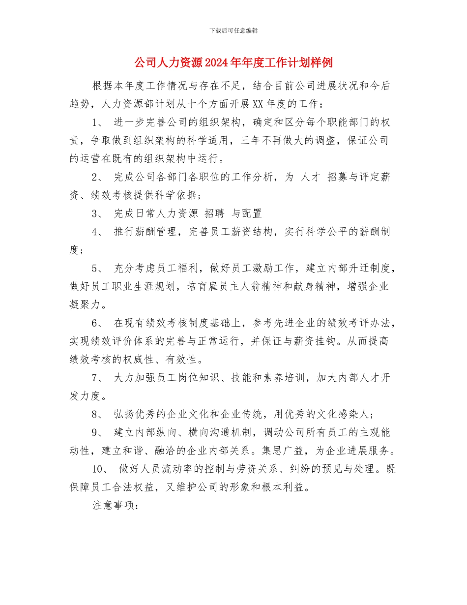 公司人事部门工作计划与公司人力资源2024年年度工作计划样例汇编_第3页