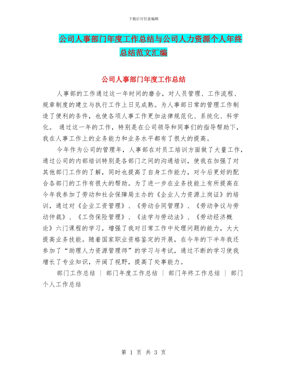 公司人事部门年度工作总结与公司人力资源个人年终总结范文汇编_第1页