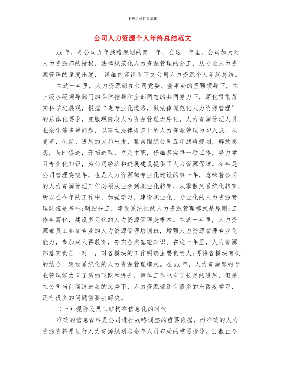 公司人事部门年度工作总结与公司人力资源个人年终总结范文汇编_第2页