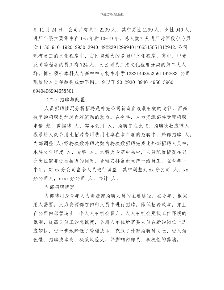 公司人事部门年度工作总结与公司人力资源个人年终总结范文汇编_第3页