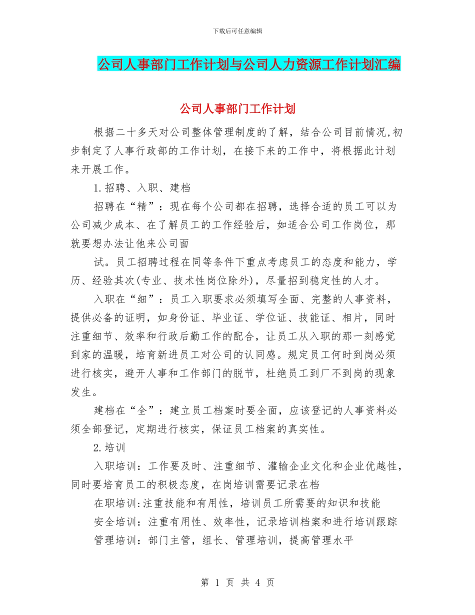 公司人事部门工作计划与公司人力资源工作计划汇编_第1页