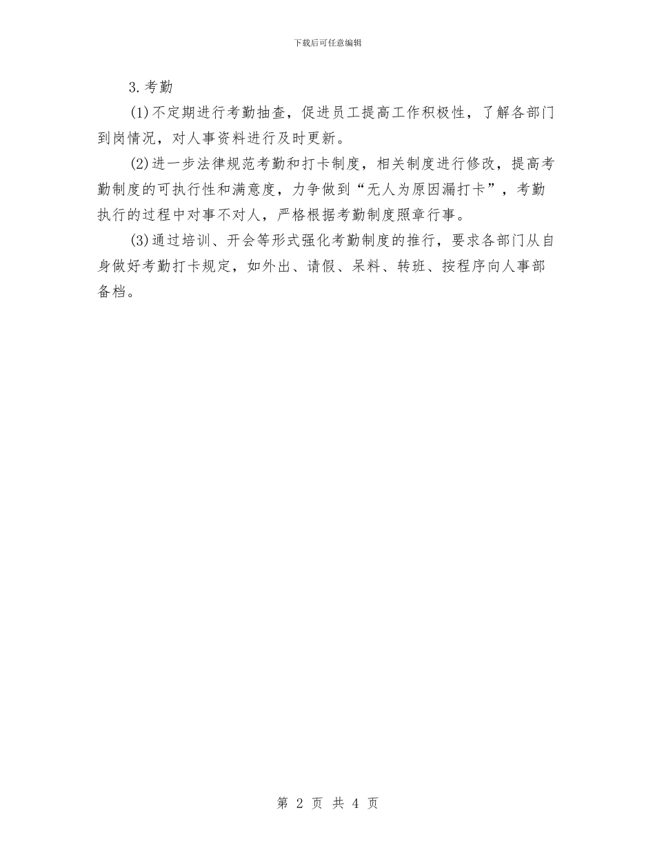 公司人事部门工作计划与公司人力资源工作计划汇编_第2页