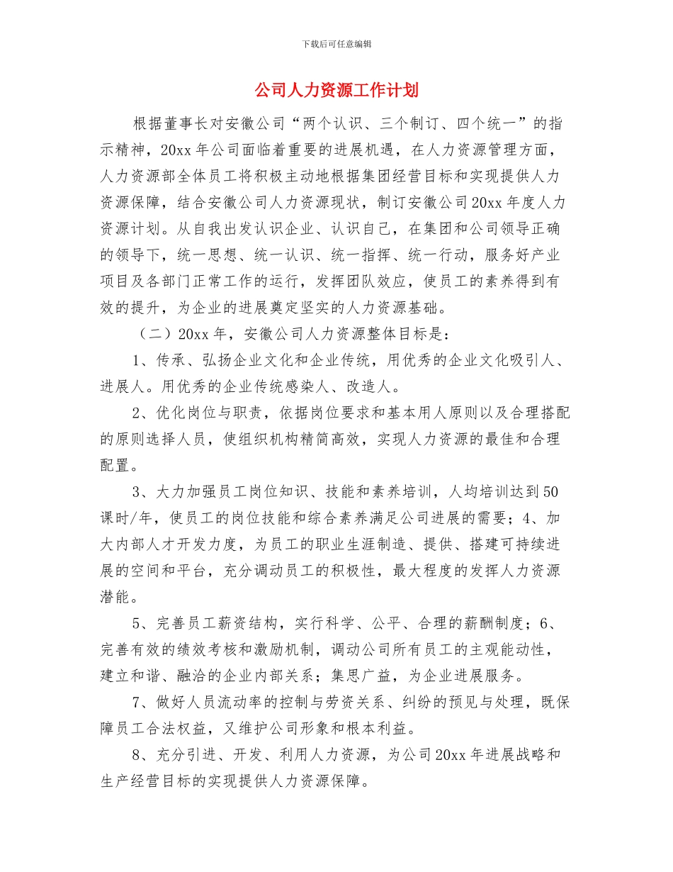 公司人事部门工作计划与公司人力资源工作计划汇编_第3页