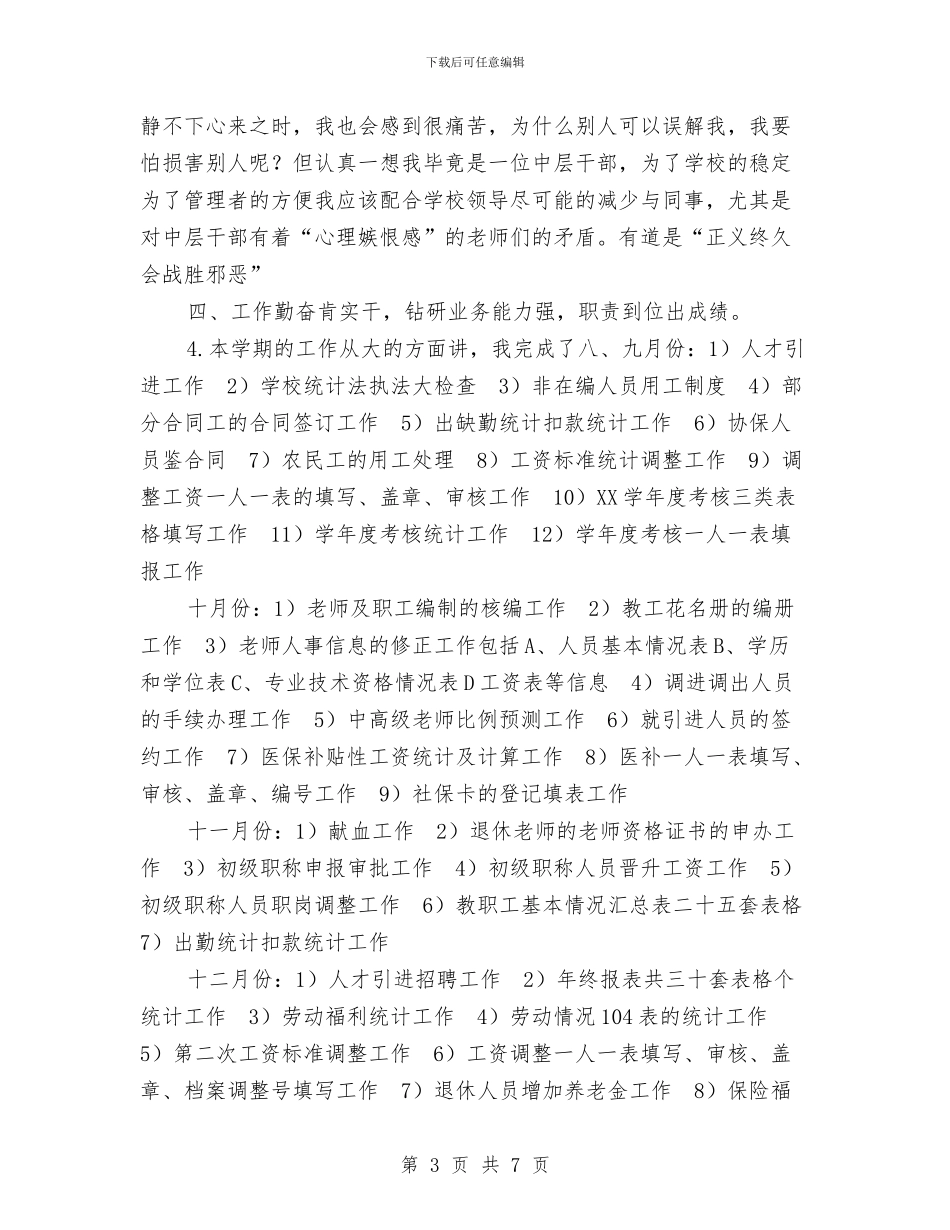 公司人事部门工作总结工作总结与公司人力资源部工作总结汇编_第3页