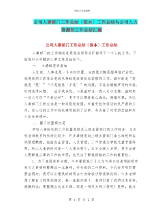 公司人事部门工作总结工作总结与公司人力资源部工作总结汇编