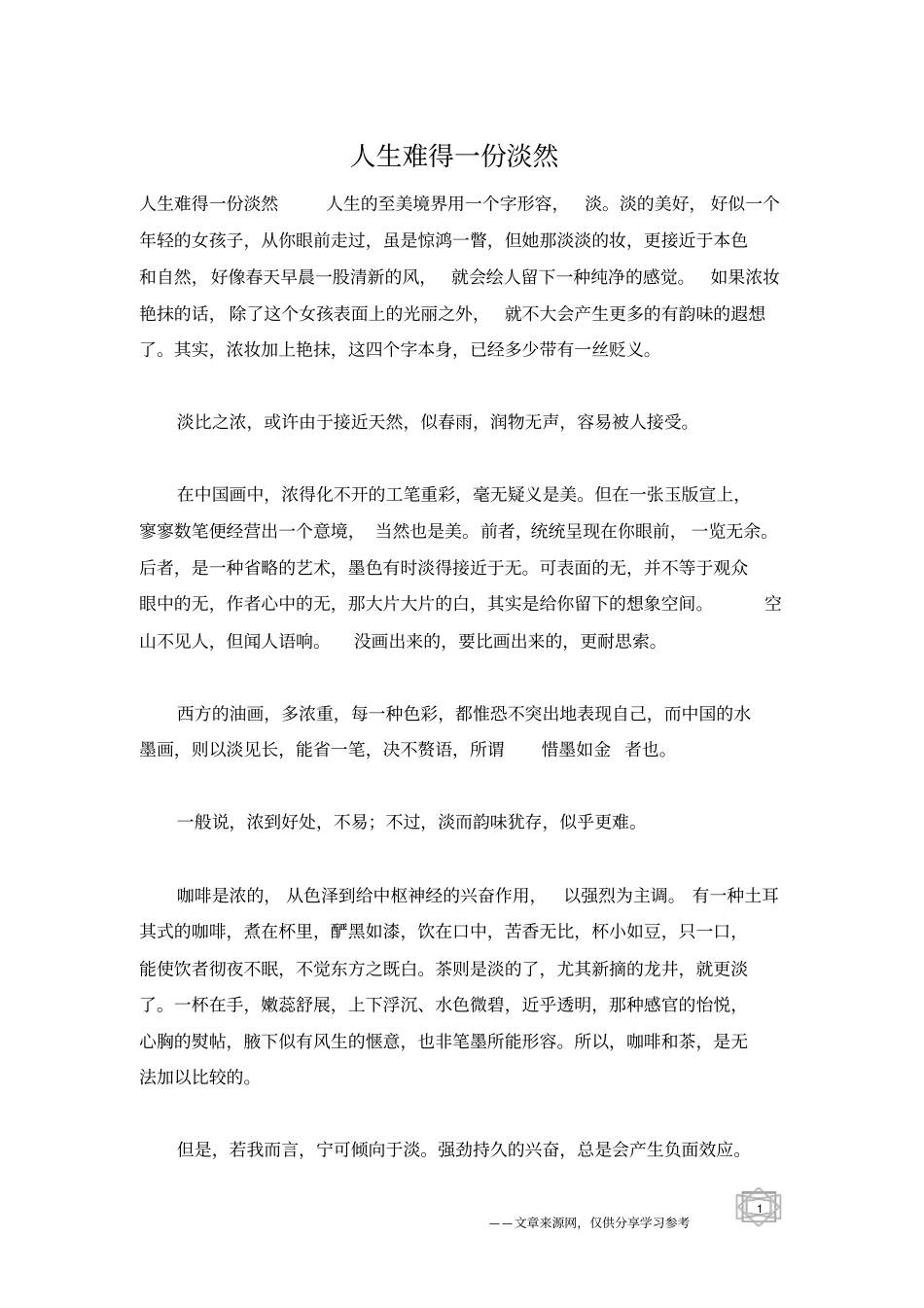 人生难得一份淡然_第1页