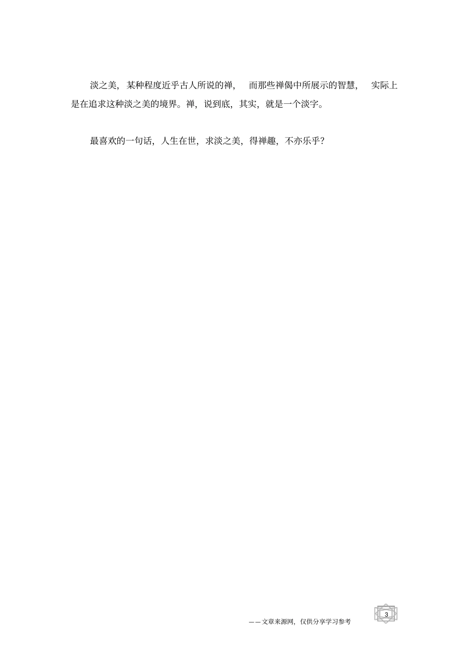 人生难得一份淡然_第3页