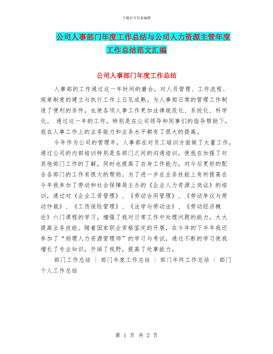 公司人事部门年度工作总结与公司人力资源主管年度工作总结范文汇编_第1页