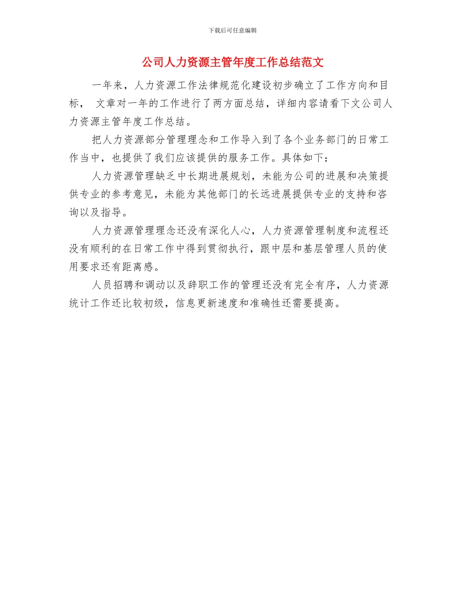 公司人事部门年度工作总结与公司人力资源主管年度工作总结范文汇编_第2页