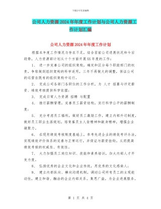 公司人力资源2024年年度工作计划与公司人力资源工作计划汇编.doc