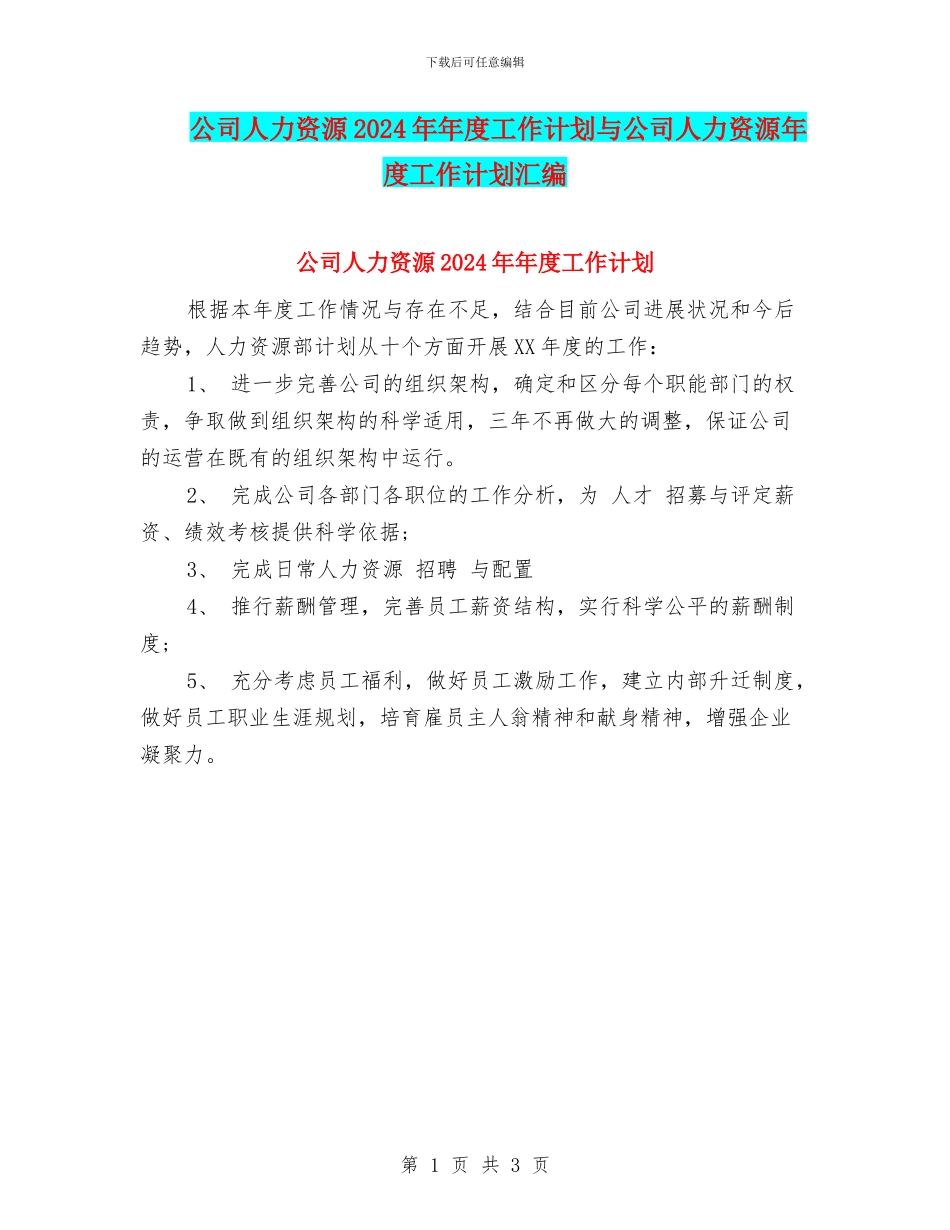 公司人力资源2024年年度工作计划与公司人力资源年度工作计划汇编_第1页