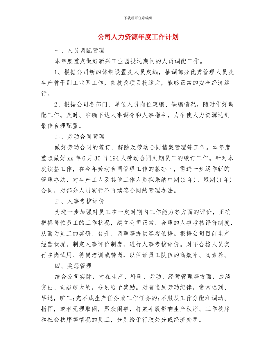 公司人力资源2024年年度工作计划与公司人力资源年度工作计划汇编_第2页