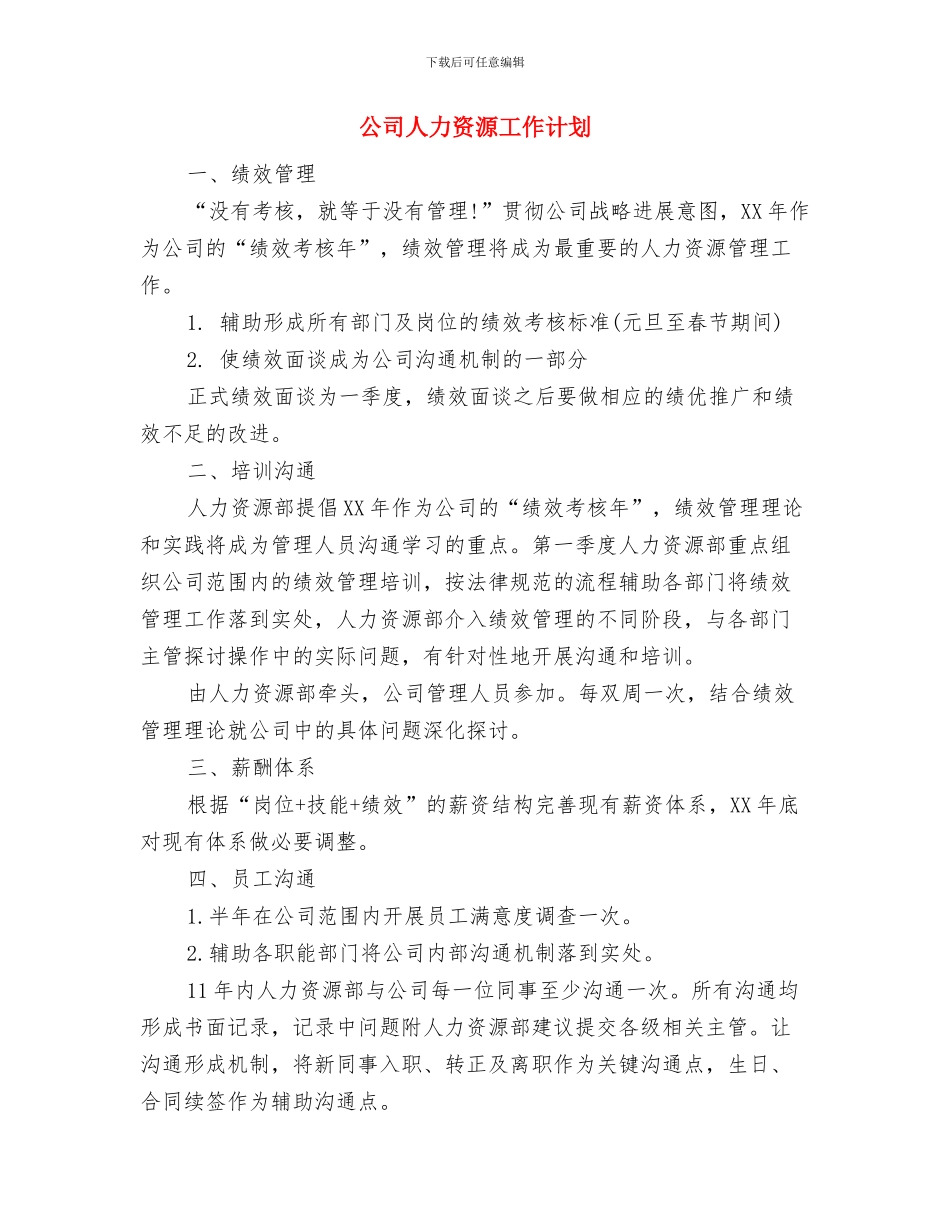 公司人力资源2024年年度工作计划与公司人力资源工作计划汇编_第2页