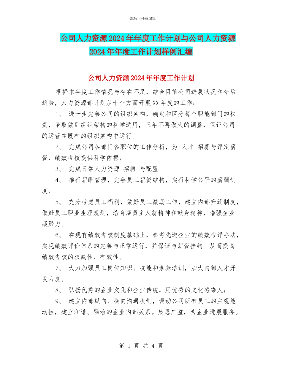 公司人力资源2024年年度工作计划与公司人力资源2024年年度工作计划样例汇编_第1页
