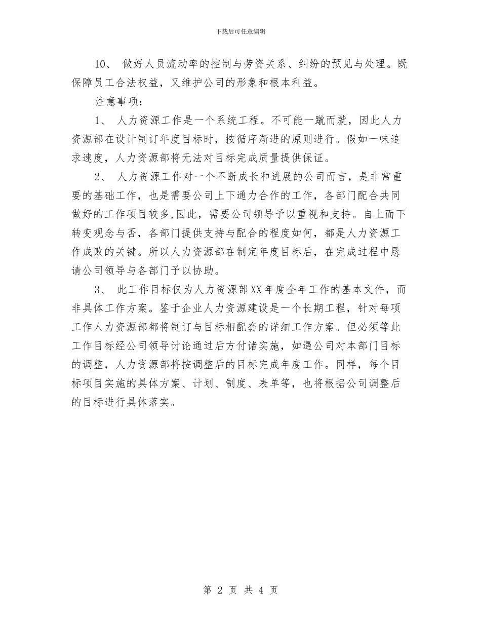公司人力资源2024年年度工作计划与公司人力资源2024年年度工作计划样例汇编_第2页