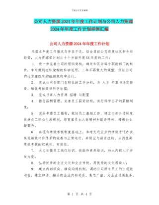 公司人力资源2024年年度工作计划与公司人力资源2024年年度工作计划样例汇编
