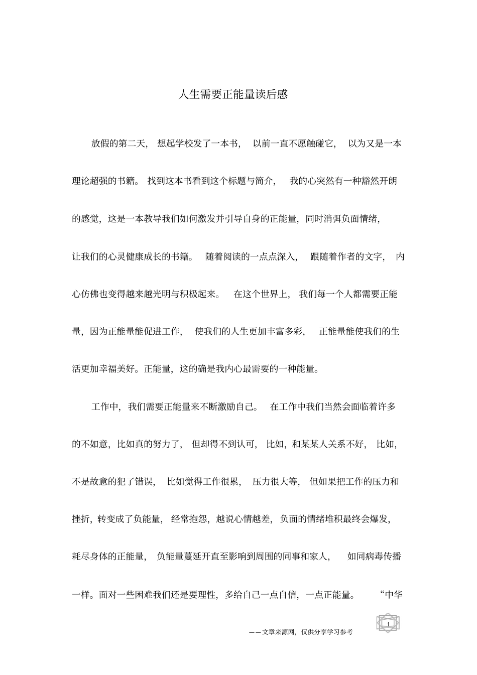 人生需要正能量读后感_第1页