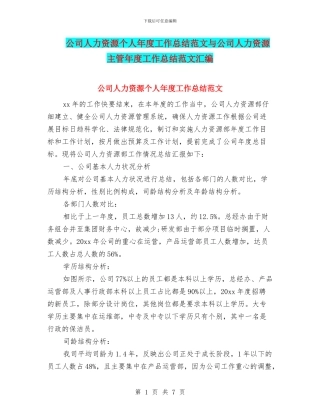 公司人力资源个人年度工作总结范文与公司人力资源主管年度工作总结范文汇编