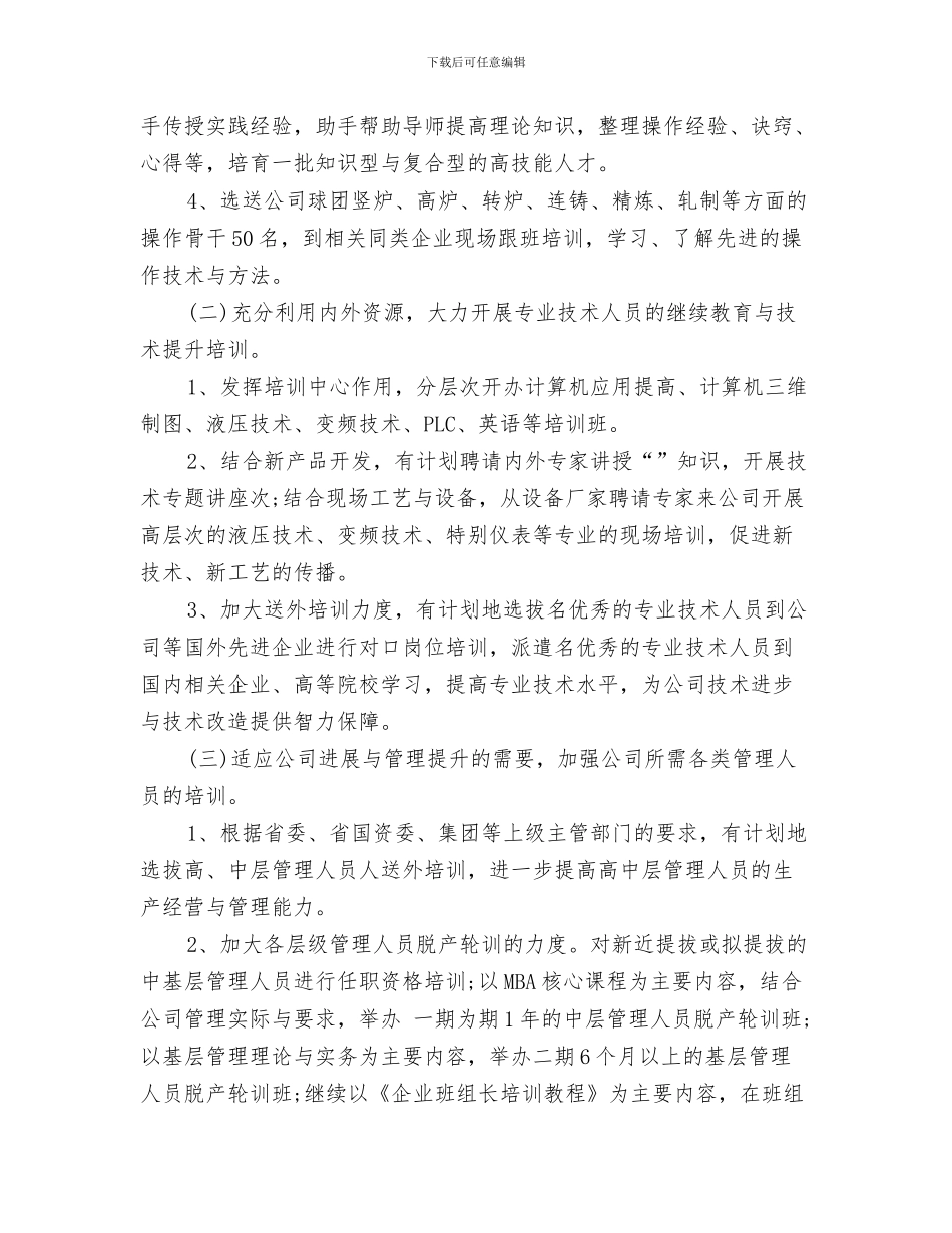 公司人力资源2024年年度工作计划与公司人力资源管理工作计划2024汇编_第3页