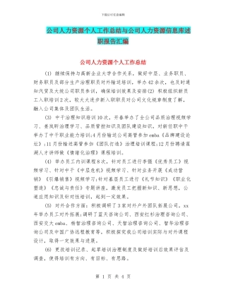 公司人力资源个人工作总结与公司人力资源信息库述职报告汇编