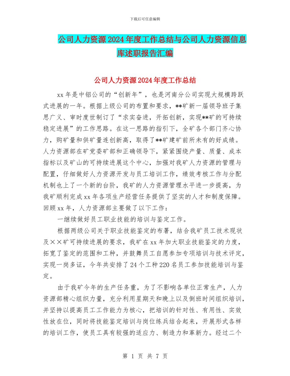 公司人力资源2024年度工作总结与公司人力资源信息库述职报告汇编_第1页