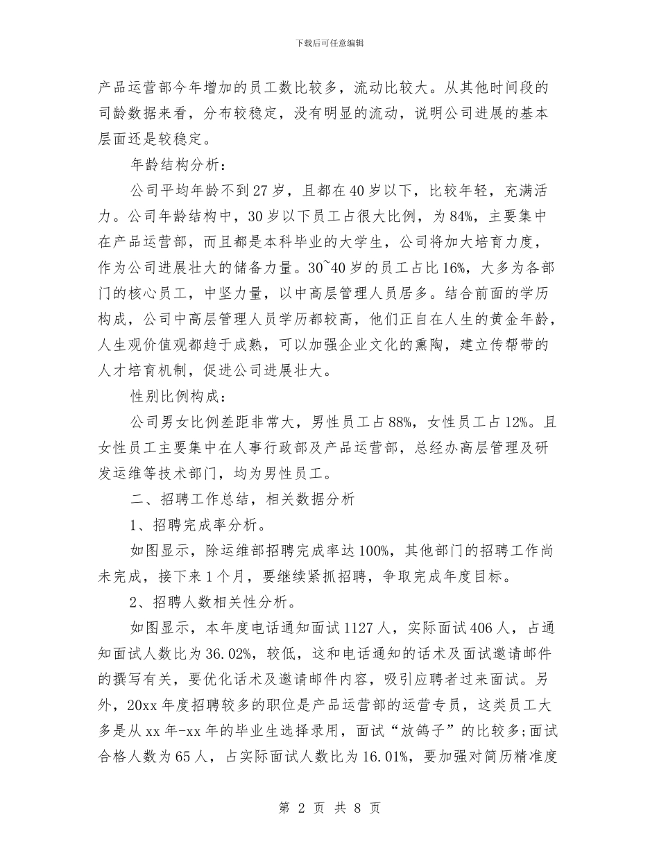 公司人力资源个人年度工作总结范文与公司人力资源个人年终总结范文汇编_第2页