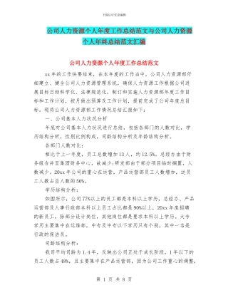 公司人力资源个人年度工作总结范文与公司人力资源个人年终总结范文汇编