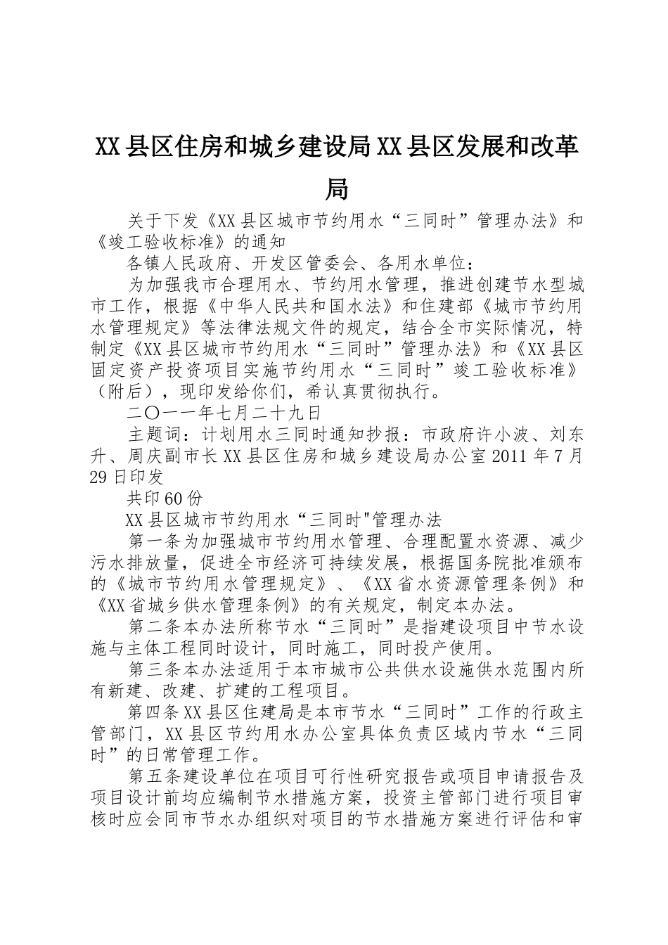 XX县区住房和城乡建设局XX县区发展和改革局_第1页