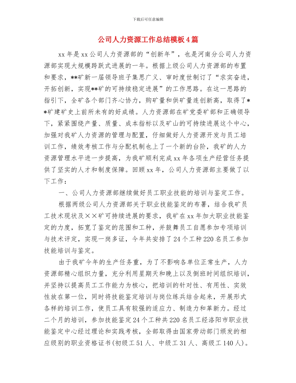 公司人力资源主管年终个人工作总结范文与公司人力资源工作总结模板4篇汇编_第2页
