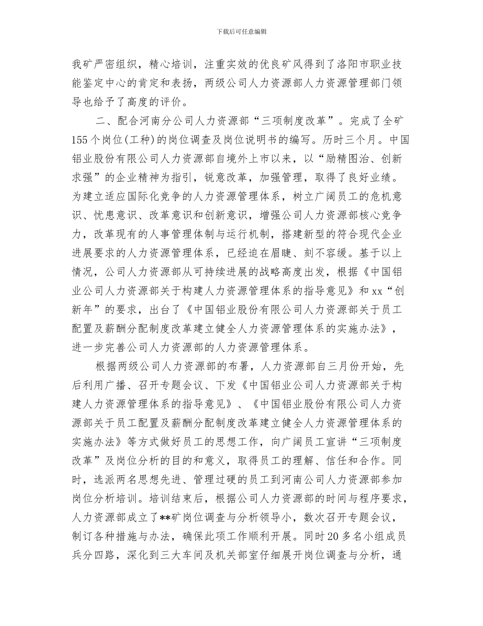 公司人力资源主管年终个人工作总结范文与公司人力资源工作总结模板4篇汇编_第3页