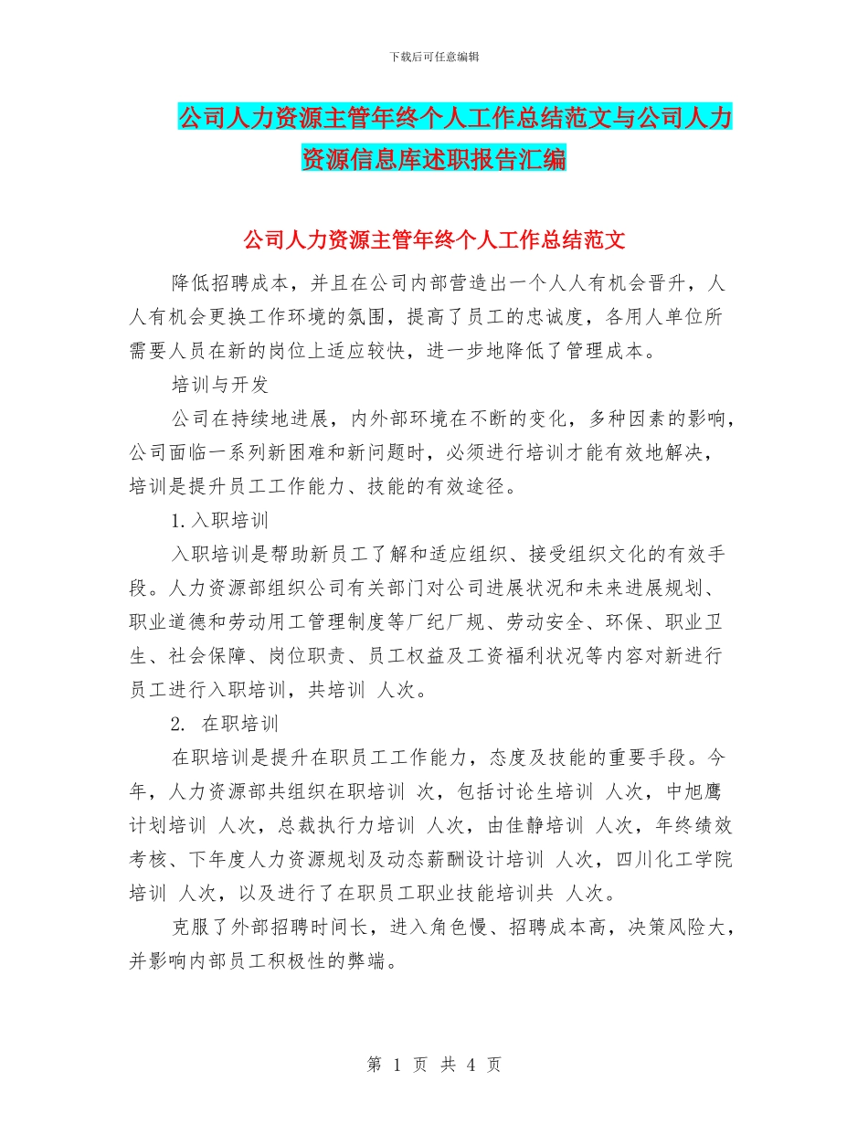 公司人力资源主管年终个人工作总结范文与公司人力资源信息库述职报告汇编_第1页