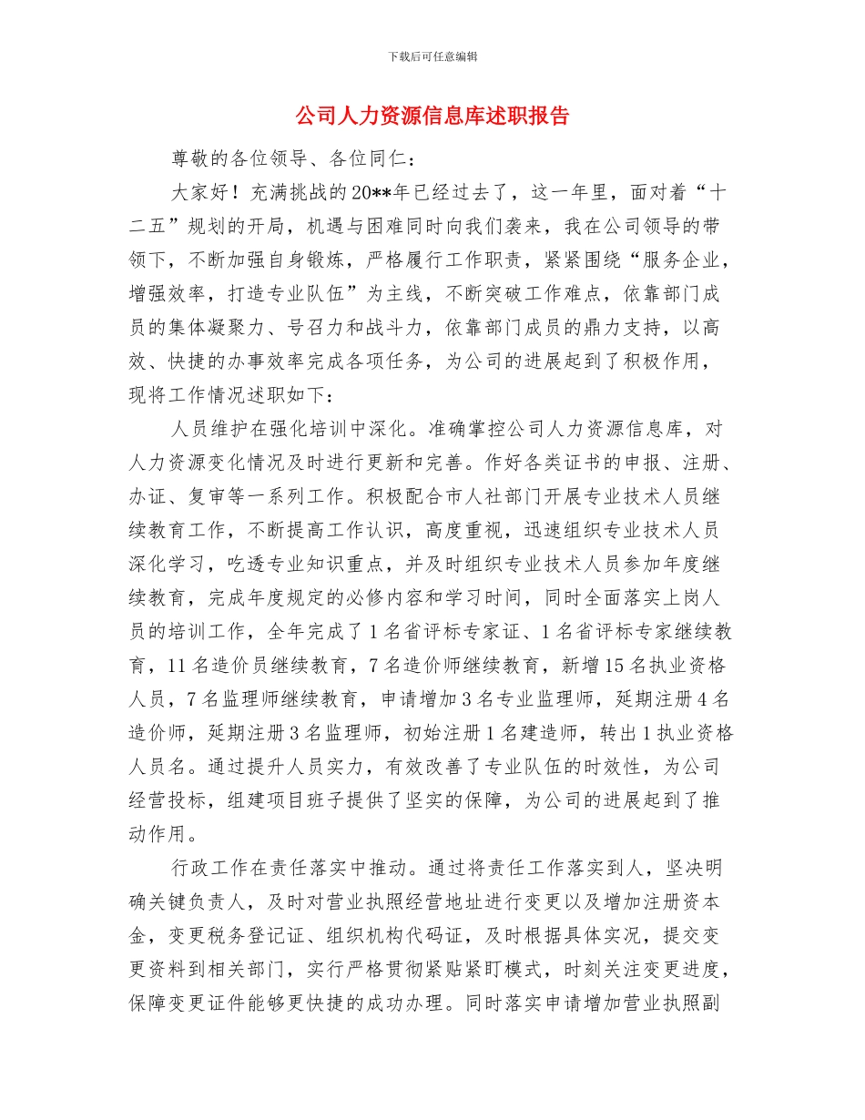 公司人力资源主管年终个人工作总结范文与公司人力资源信息库述职报告汇编_第2页