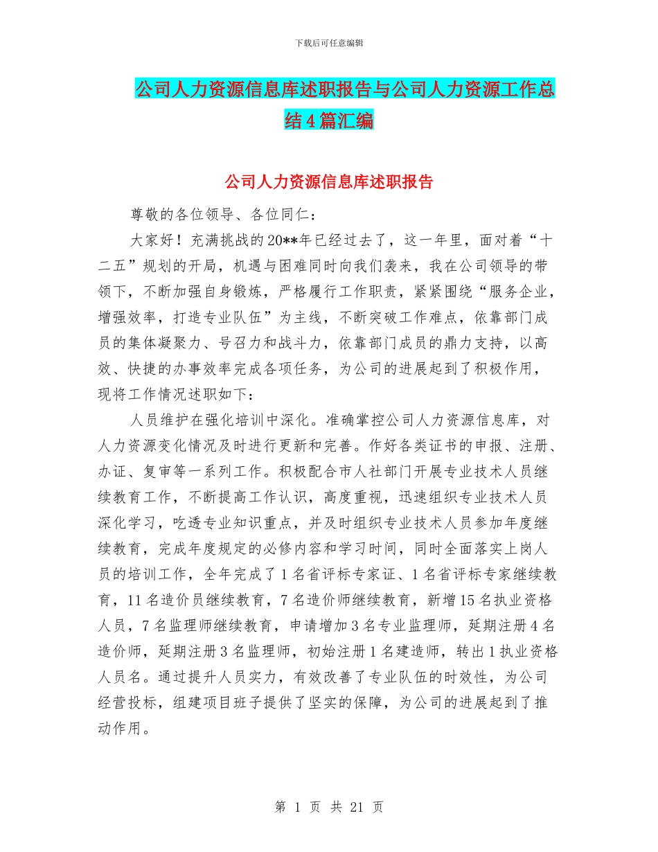 公司人力资源信息库述职报告与公司人力资源工作总结4篇汇编_第1页