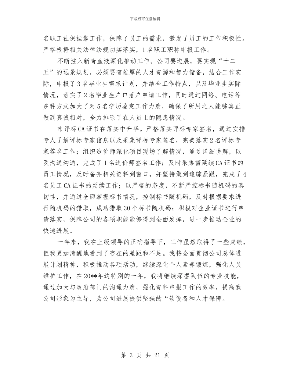 公司人力资源信息库述职报告与公司人力资源工作总结4篇汇编_第3页