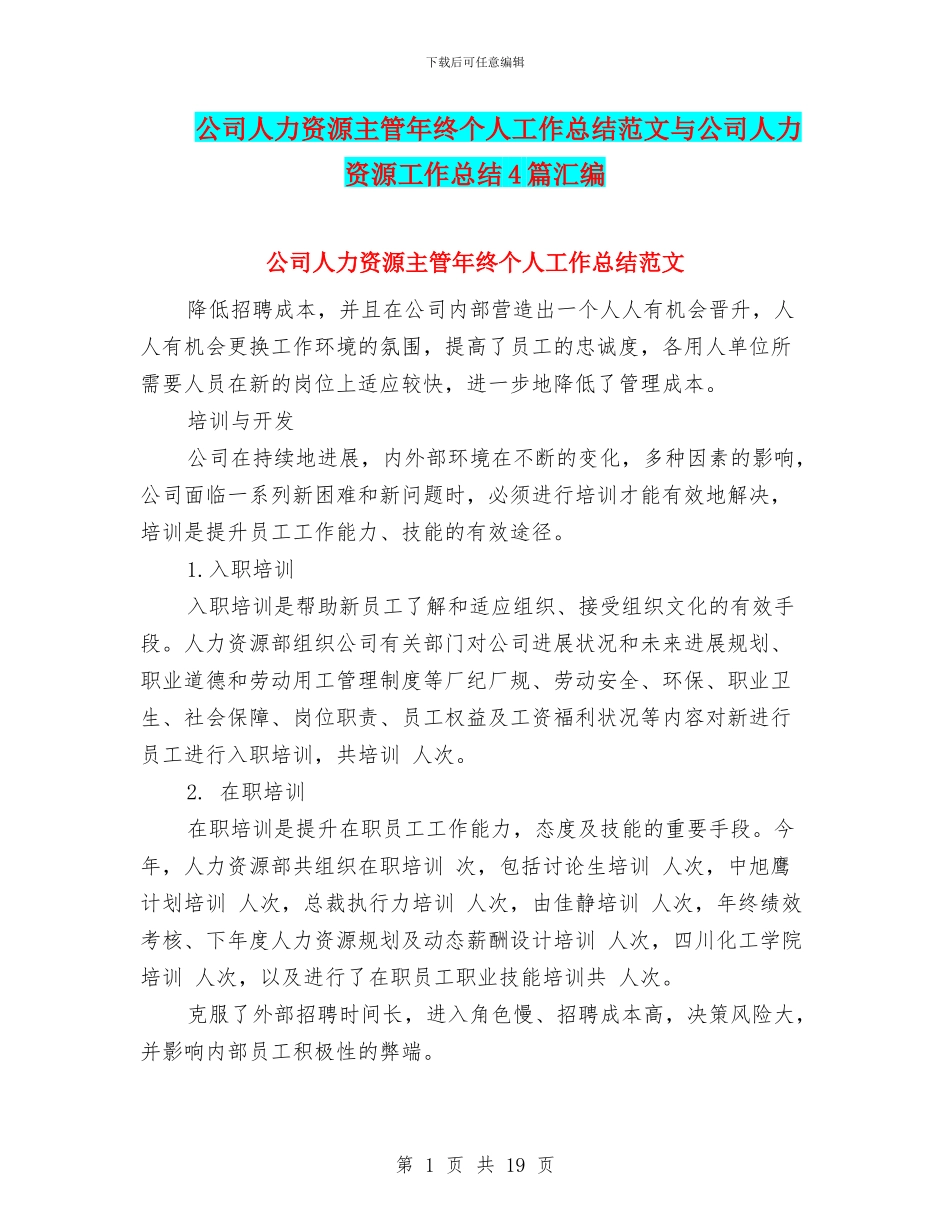 公司人力资源主管年终个人工作总结范文与公司人力资源工作总结4篇汇编_第1页